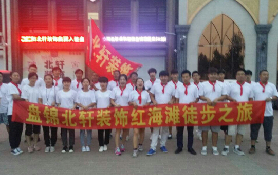 看男生操女生的逼逼盘锦北轩装饰红海滩徒步之旅