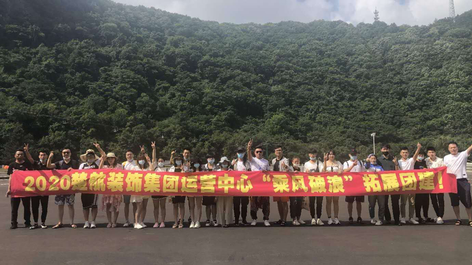 日美国美女的小逼逼。2020楚航装饰集团运营中心“乘风破浪” 拓展团建
